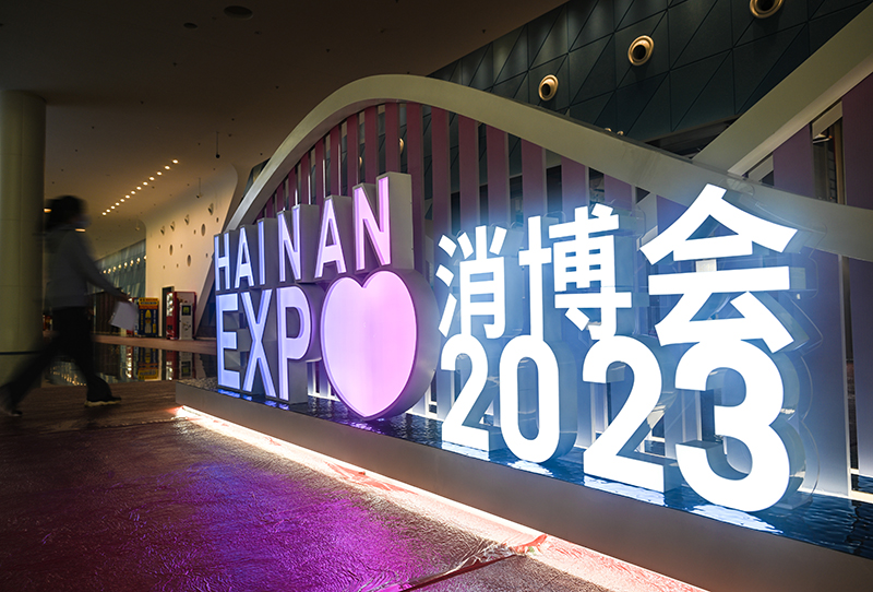 第三届中国国际消费品博览会在海南海口开幕